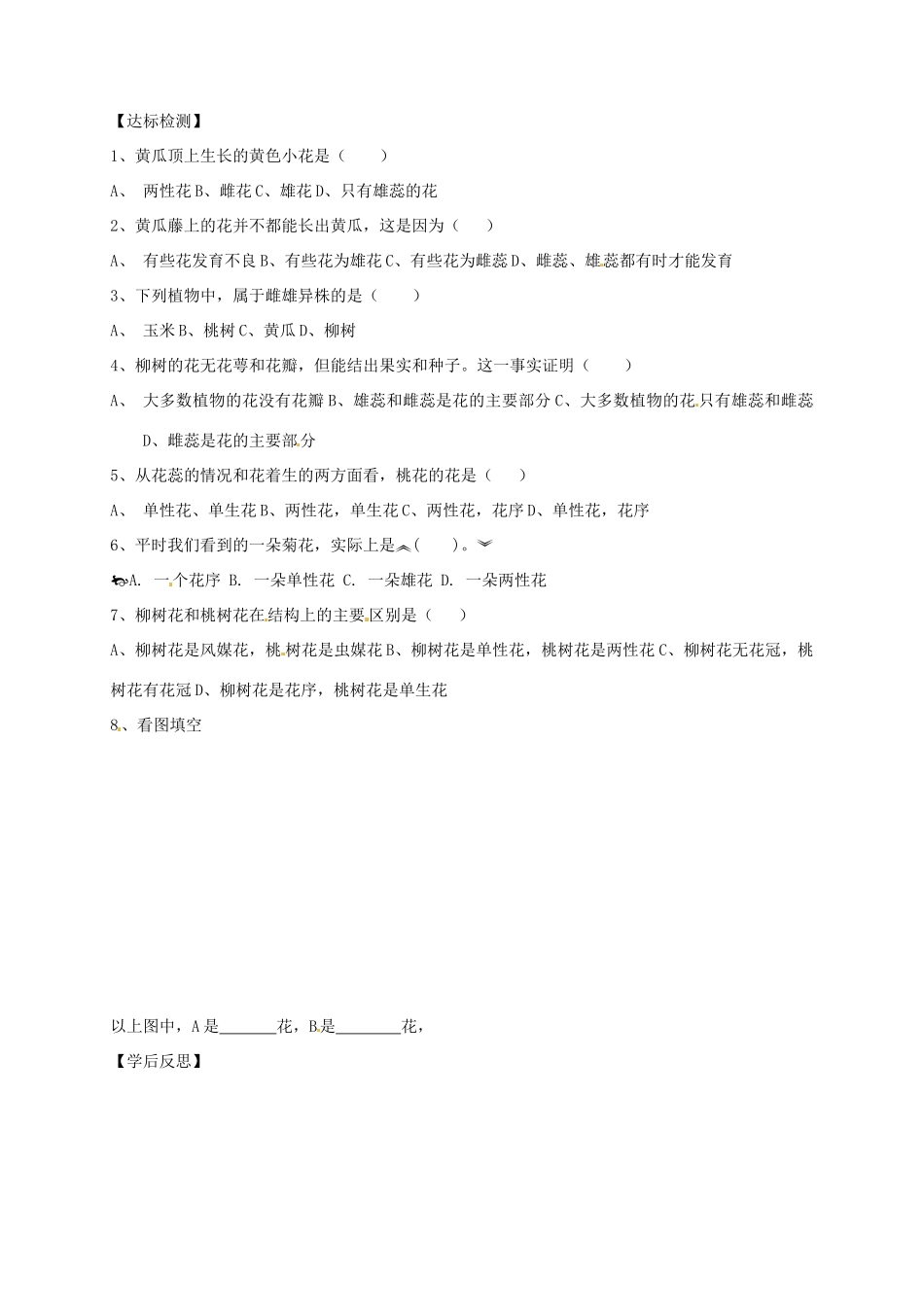 山东省东营市第二中学八年级生物 《1.1花的结构和类型》（第二课时）学案（无答案）_第2页