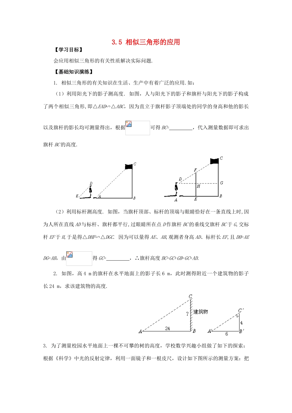 秋九年级数学上册 第3章 图形的相似 3.5 相似三角形的应用学案 （新版）湘教版-（新版）湘教版初中九年级上册数学学案_第1页