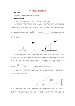 秋九年级数学上册 第3章 图形的相似 3.5 相似三角形的应用学案 （新版）湘教版-（新版）湘教版初中九年级上册数学学案