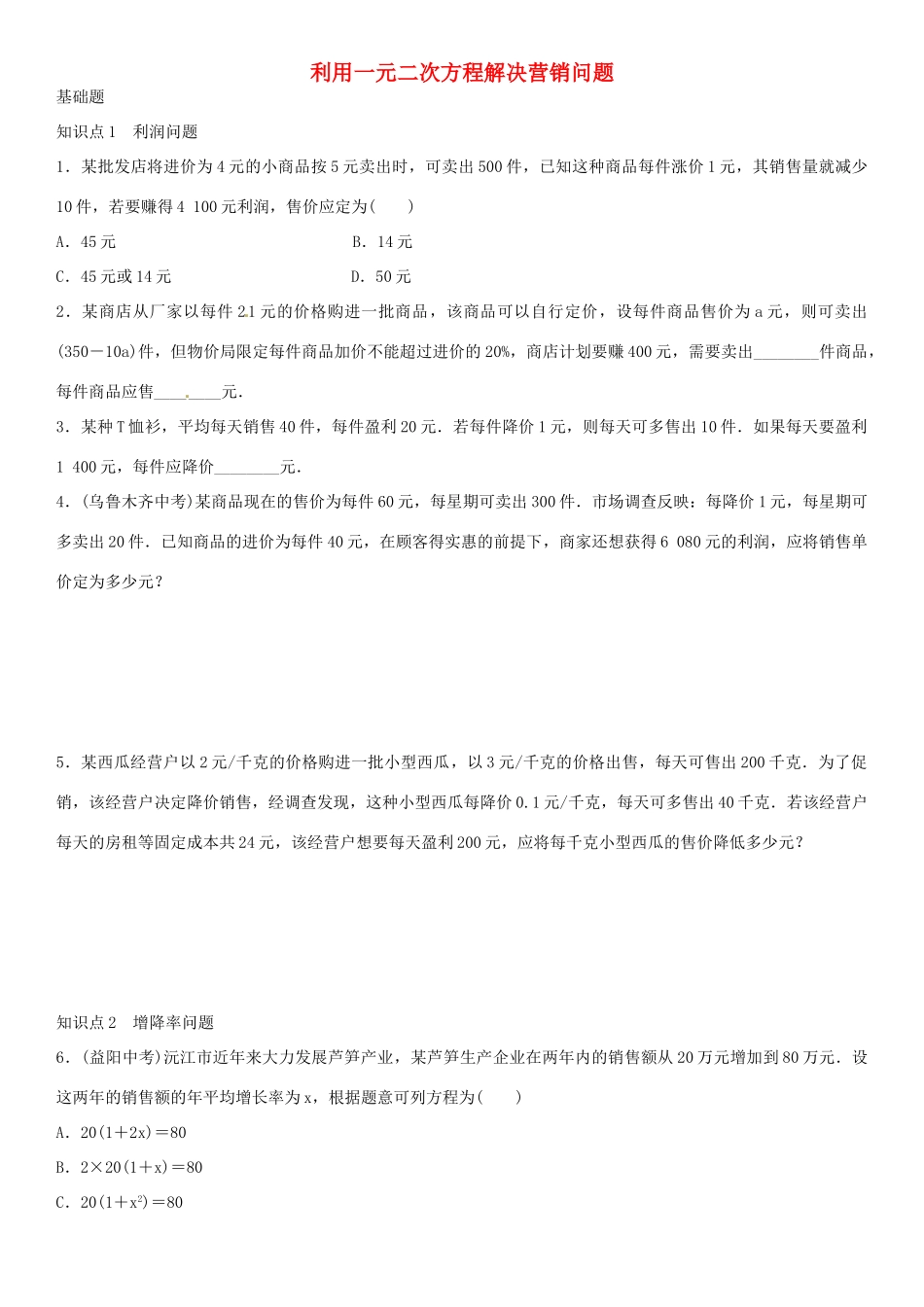 九年级数学上册 2.6 利用一元二次方程解决营销问题（第2课时）导学案1 （新版）北师大版-（新版）北师大版初中九年级上册数学学案_第1页