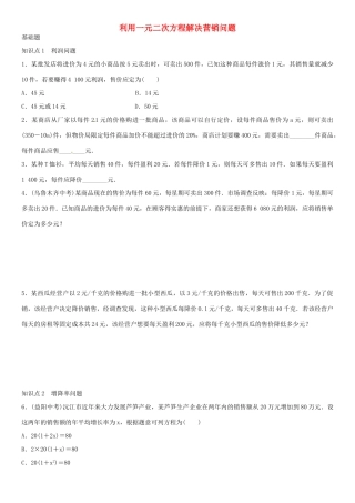 九年级数学上册 2.6 利用一元二次方程解决营销问题（第2课时）导学案1 （新版）北师大版-（新版）北师大版初中九年级上册数学学案