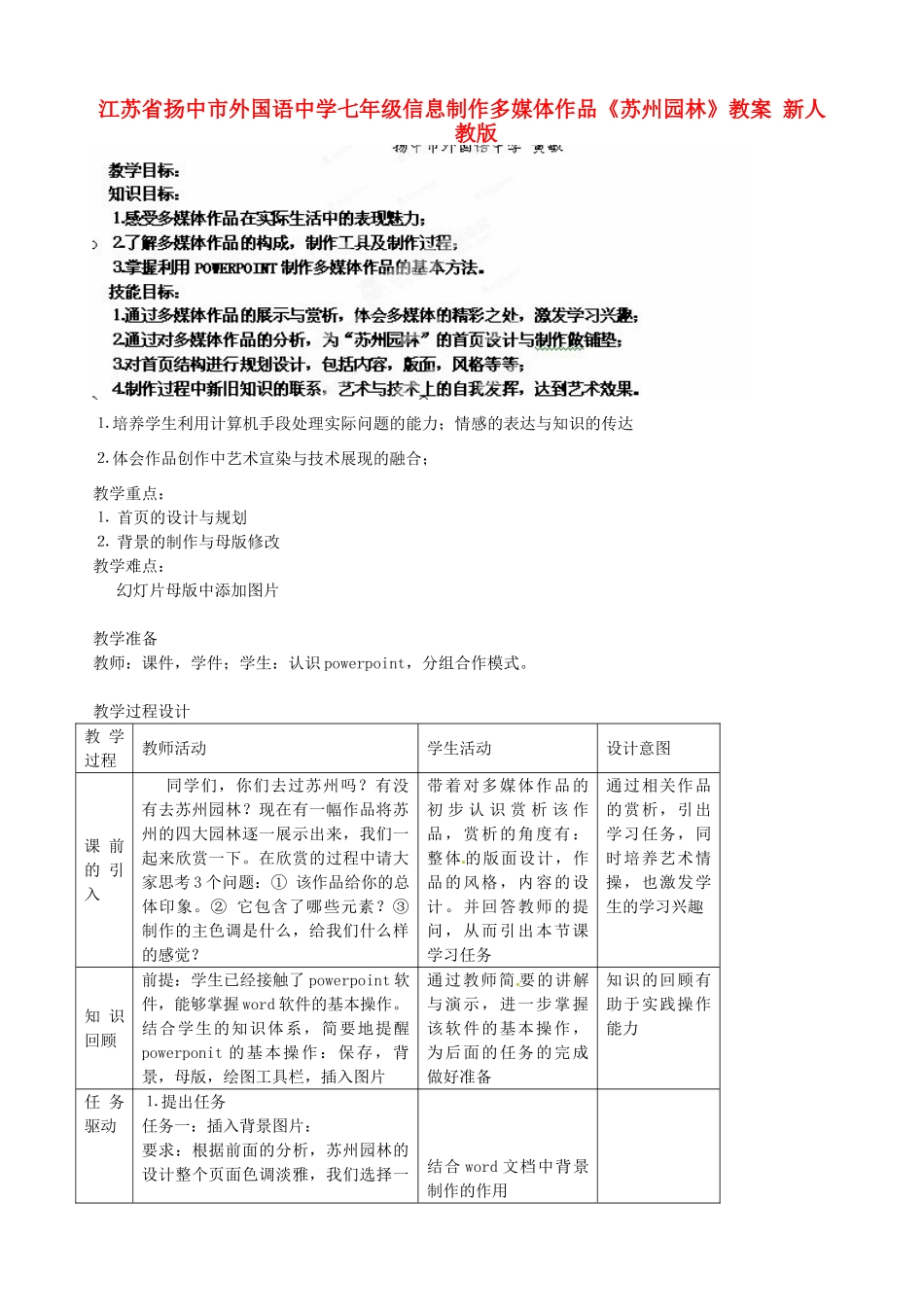 江苏省扬中市外国语中学七年级信息技术 信息制作多媒体作品《苏州园林》教案 新人教版_第1页