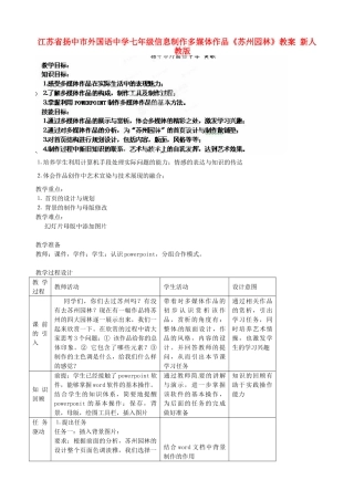 江苏省扬中市外国语中学七年级信息技术 信息制作多媒体作品《苏州园林》教案 新人教版