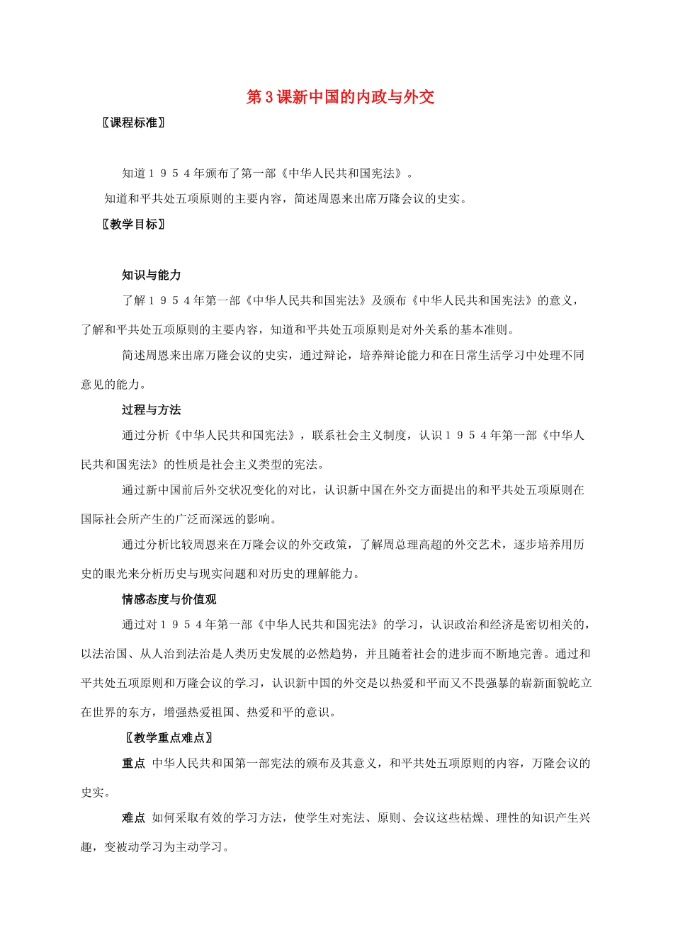广东省江门市江海区八年级历史下册 第一单元 走向社会主义之路 第3课 新中国的内政与外交教学设计 北师大版-北师大版初中八年级下册历史教案_第1页