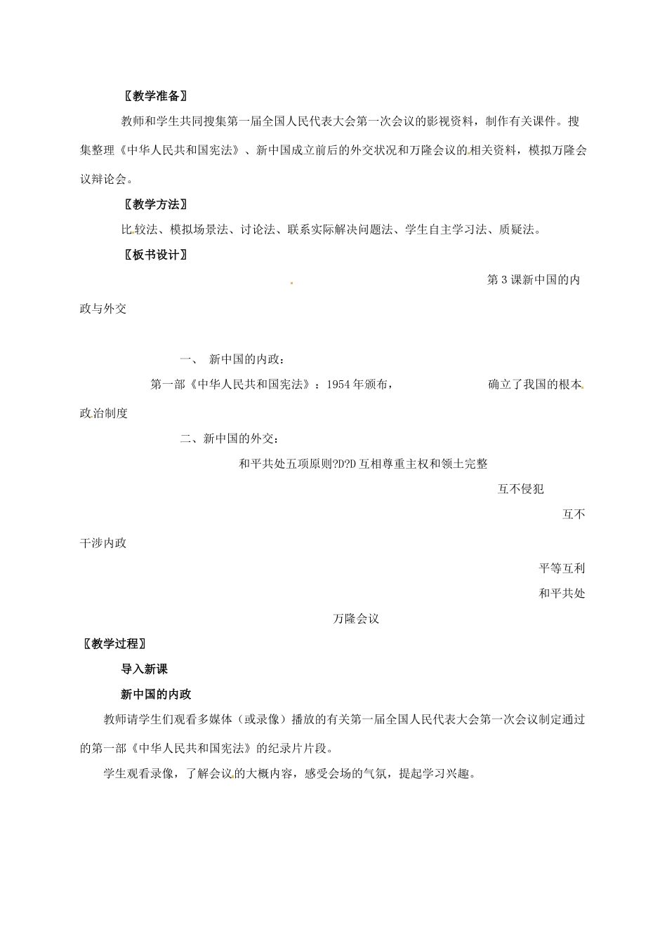 广东省江门市江海区八年级历史下册 第一单元 走向社会主义之路 第3课 新中国的内政与外交教学设计 北师大版-北师大版初中八年级下册历史教案_第2页