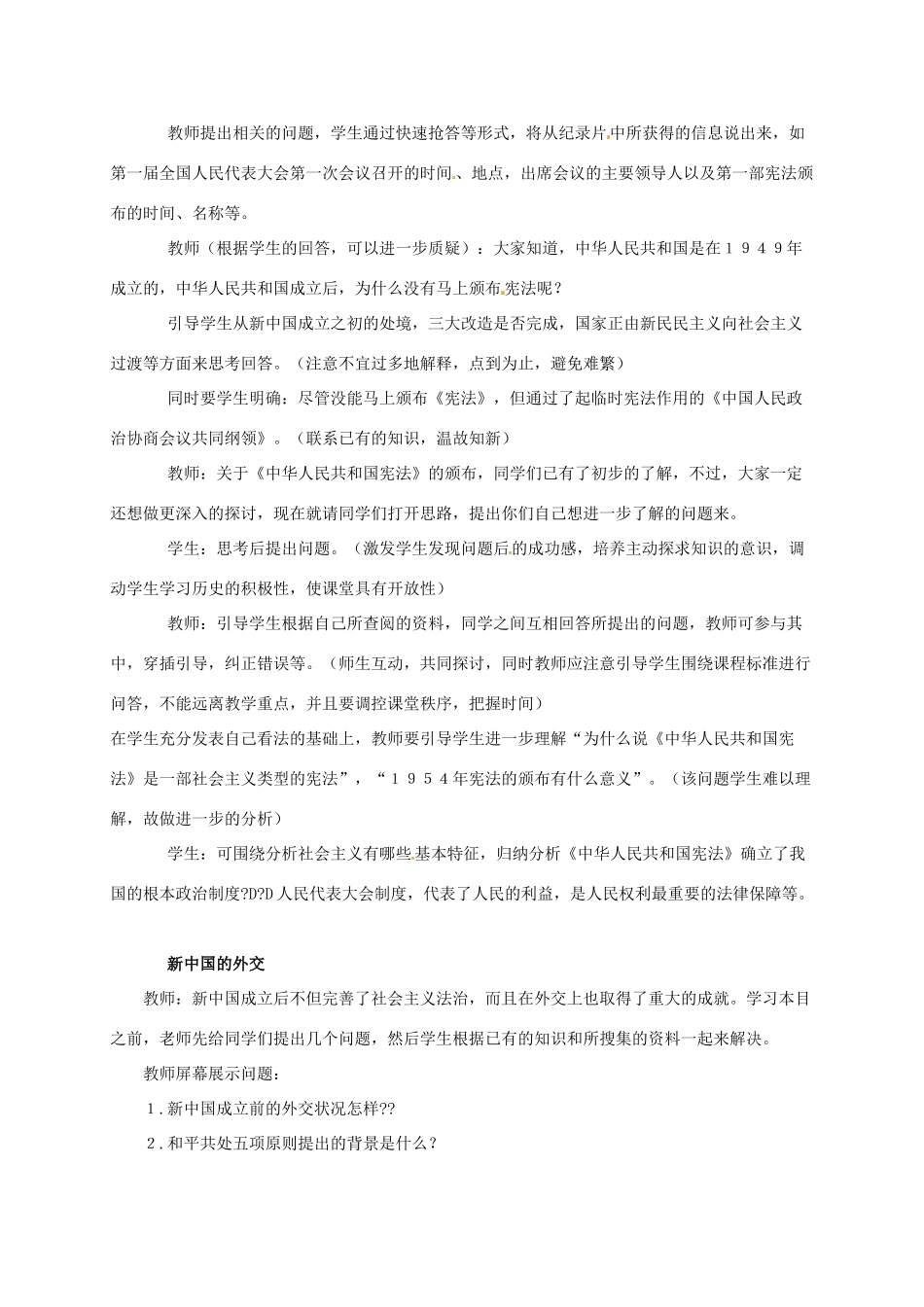 广东省江门市江海区八年级历史下册 第一单元 走向社会主义之路 第3课 新中国的内政与外交教学设计 北师大版-北师大版初中八年级下册历史教案_第3页