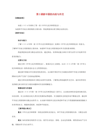 广东省江门市江海区八年级历史下册 第一单元 走向社会主义之路 第3课 新中国的内政与外交教学设计 北师大版-北师大版初中八年级下册历史教案
