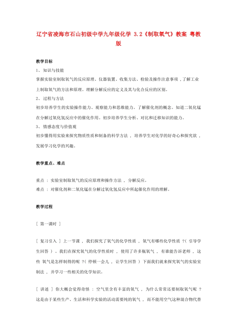 辽宁省凌海市石山初级中学九年级化学 3.2《制取氧气》教案 粤教版_第1页