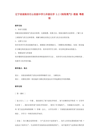 辽宁省凌海市石山初级中学九年级化学 3.2《制取氧气》教案 粤教版