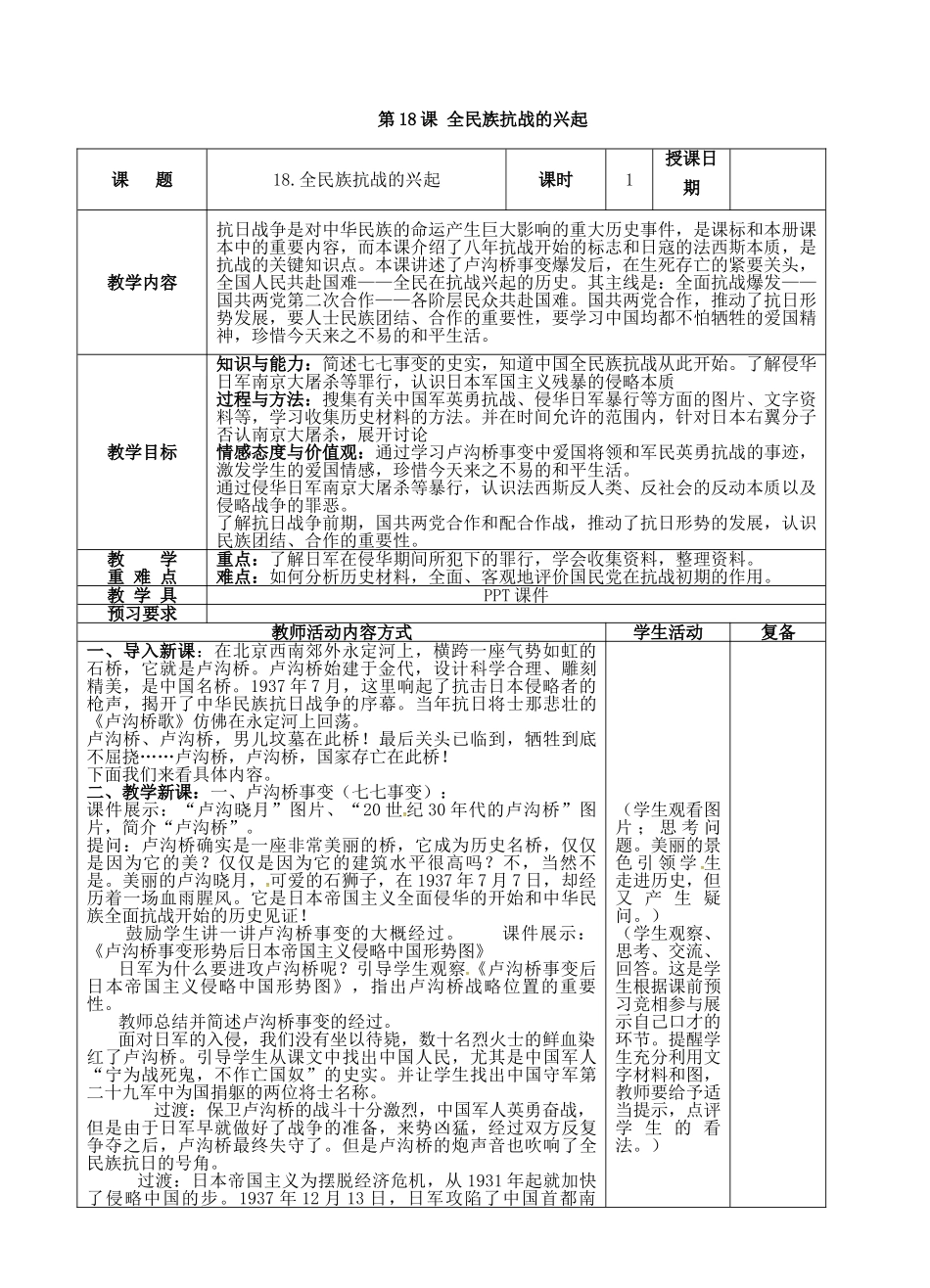 八年级历史上册 第18课 全民族抗战的兴起教案 北师大版-北师大版初中八年级上册历史教案_第2页