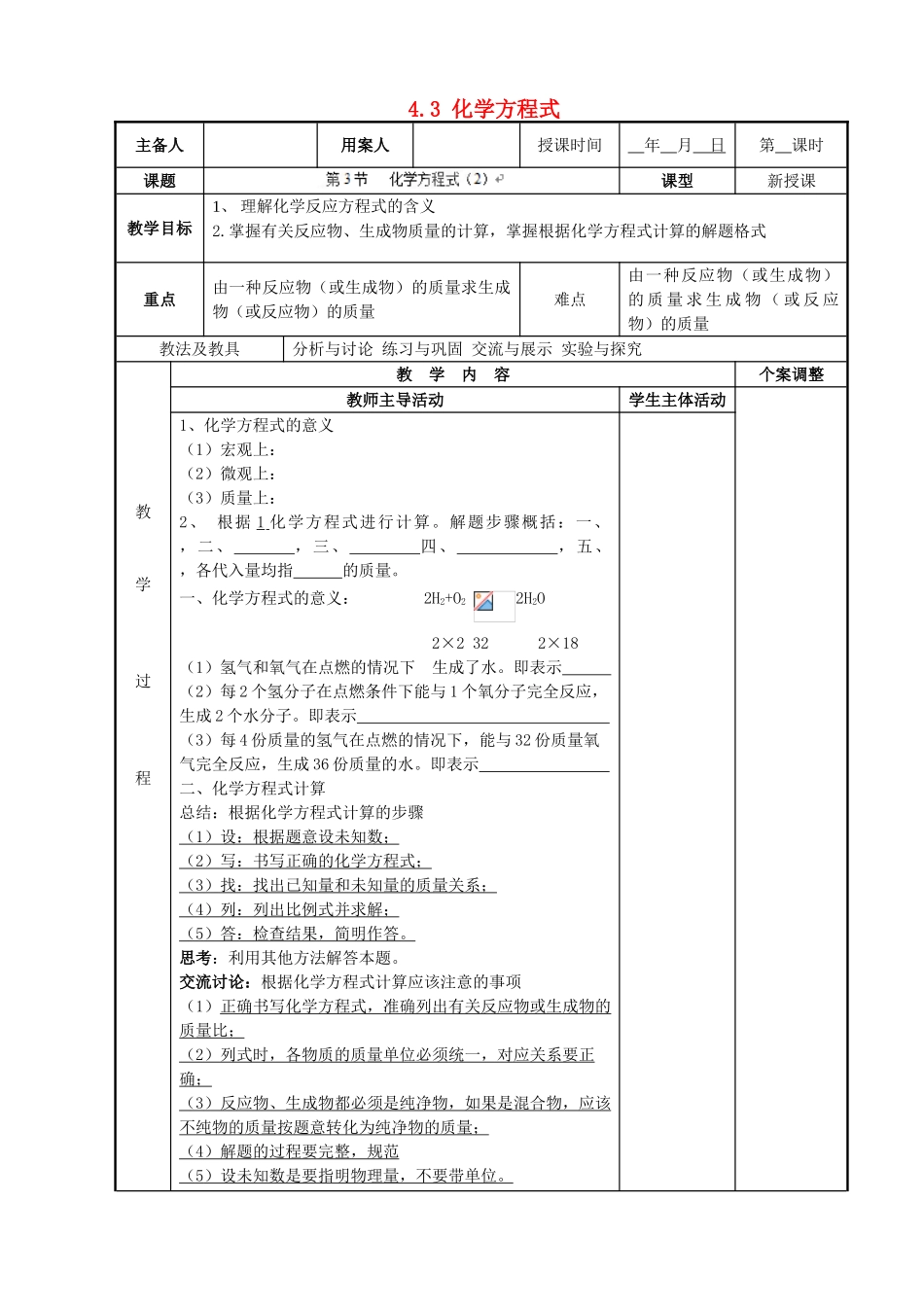 江苏省新沂市第二中学九年级化学上册 4.3 化学方程式教案（2）（新版）沪教版_第1页