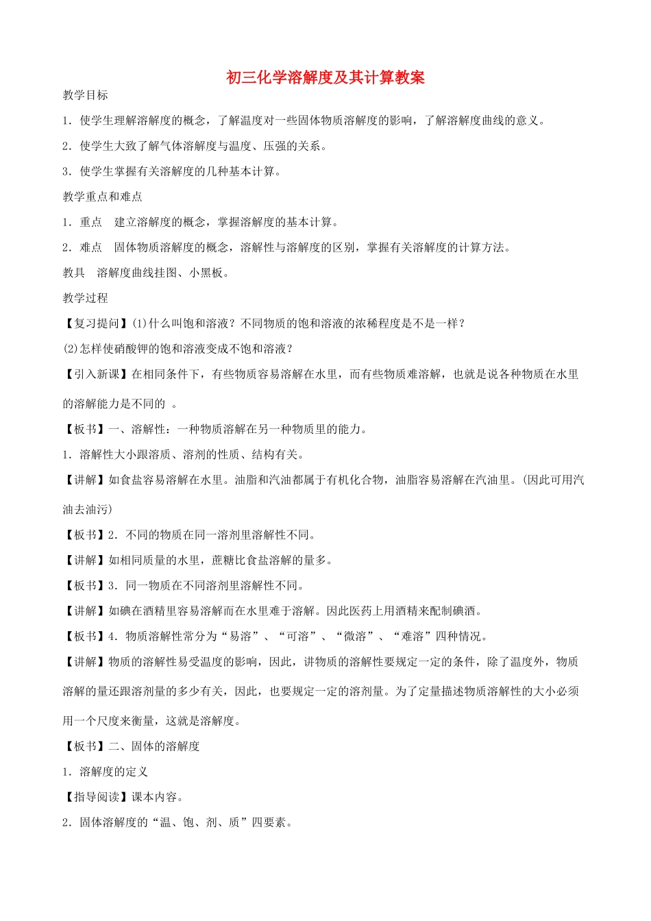初三化学溶解度及其计算教案 粤教版_第1页