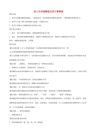 初三化学溶解度及其计算教案 粤教版