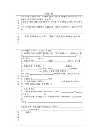 内蒙古阿鲁科尔沁旗天山第六中学七年级生物上册 单细胞生物导学案（无答案） 新人教版