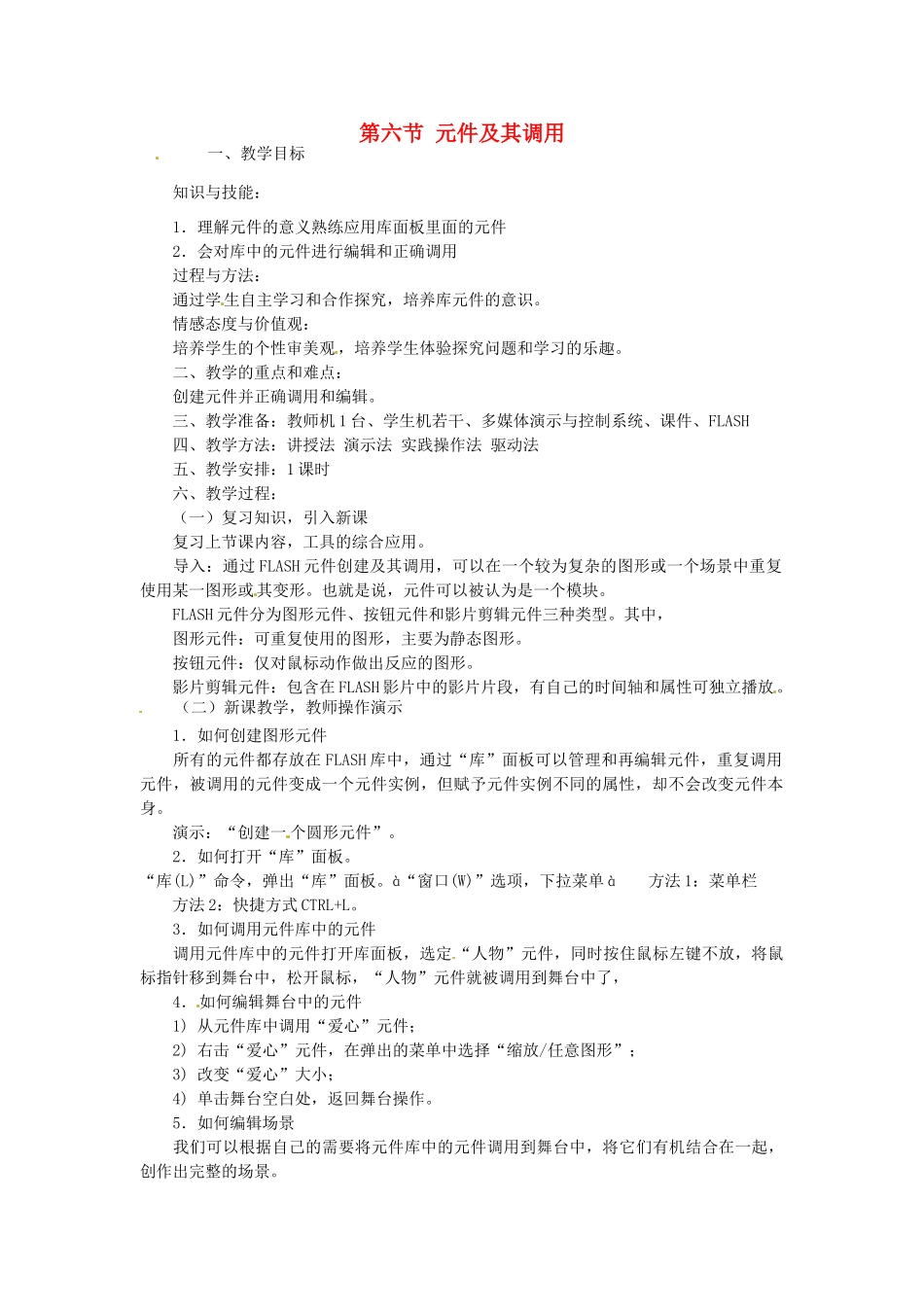 山东省郯城县郯城街道初级中学初中信息技术 元件及其调用教案_第1页