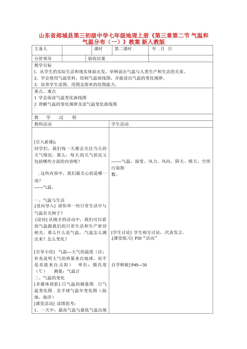 山东省郯城县第三初级中学七年级地理上册《第三章第二节 气温和气温分布（一）》教案 新人教版_第1页
