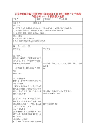 山东省郯城县第三初级中学七年级地理上册《第三章第二节 气温和气温分布（一）》教案 新人教版