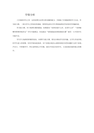 山东省胶南市博文中学七年级地理下册 第六章 认识大洲学情分析 （新版）湘教版