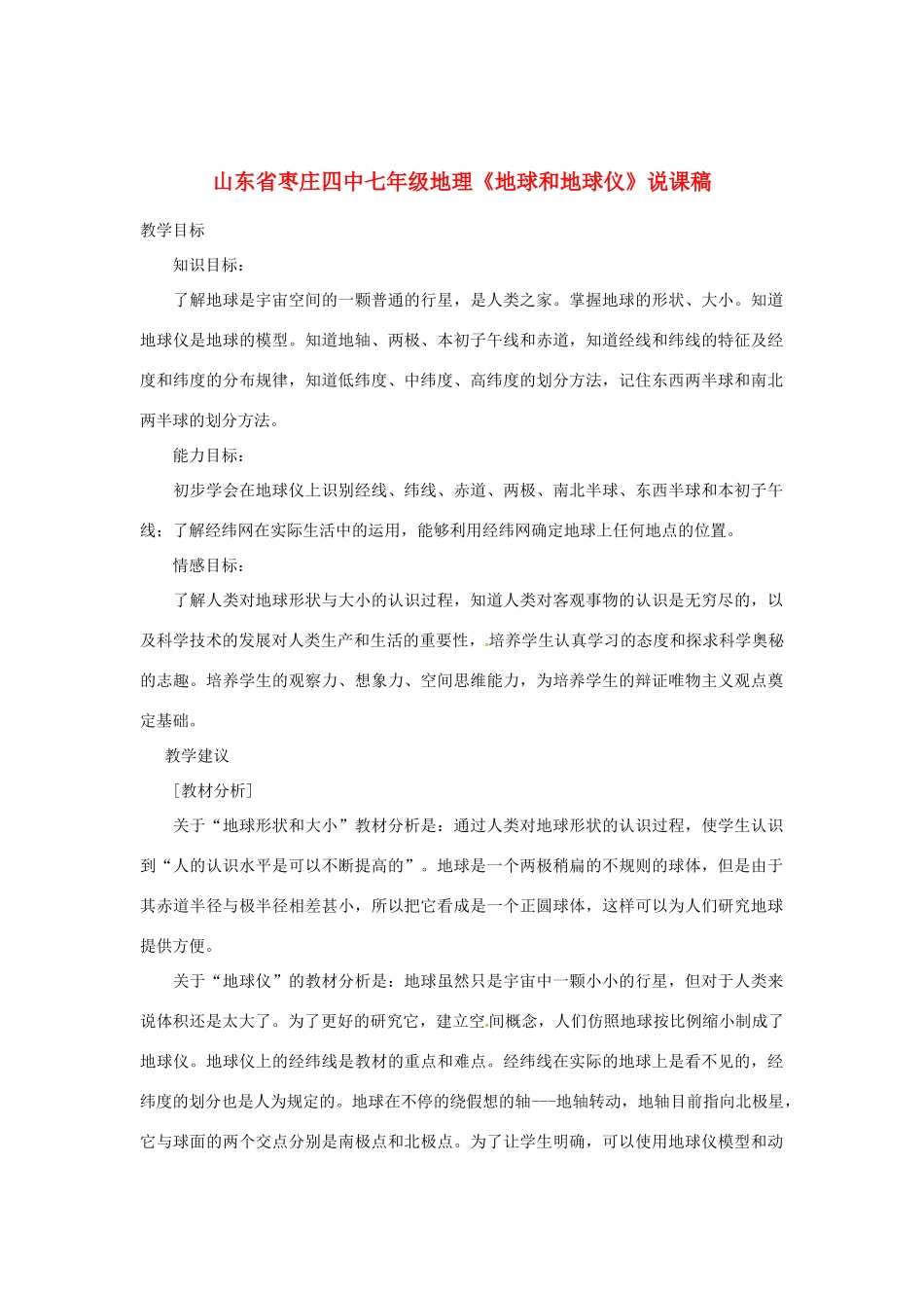 山东省枣庄四中七年级地理《地球和地球仪》说课稿_第1页