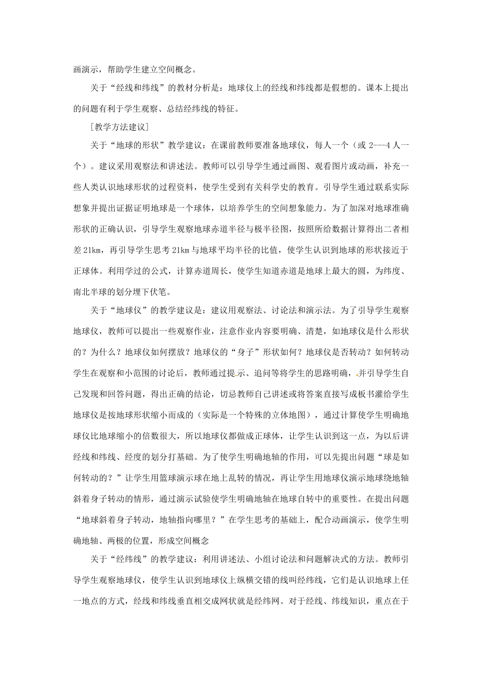 山东省枣庄四中七年级地理《地球和地球仪》说课稿_第2页