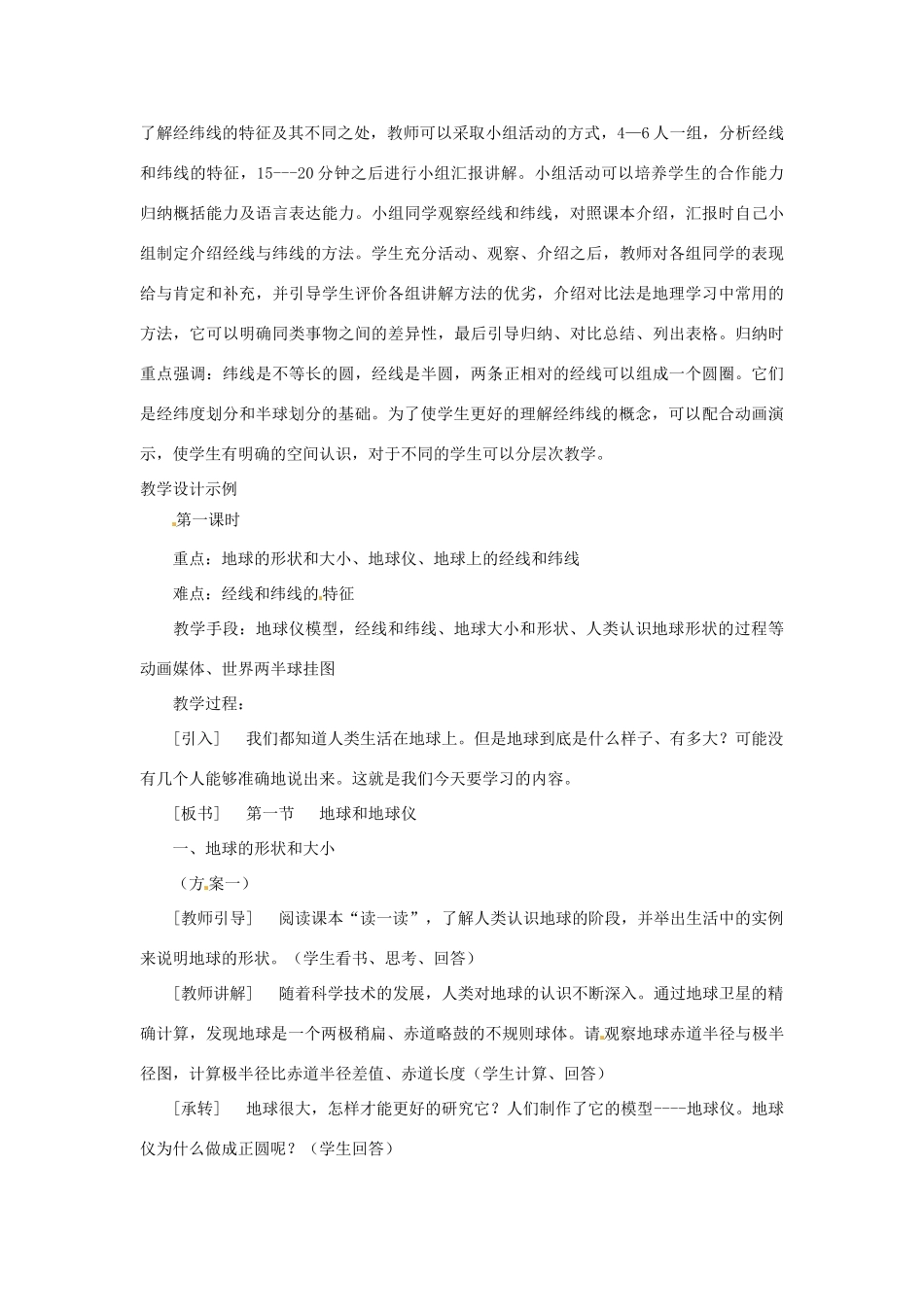 山东省枣庄四中七年级地理《地球和地球仪》说课稿_第3页
