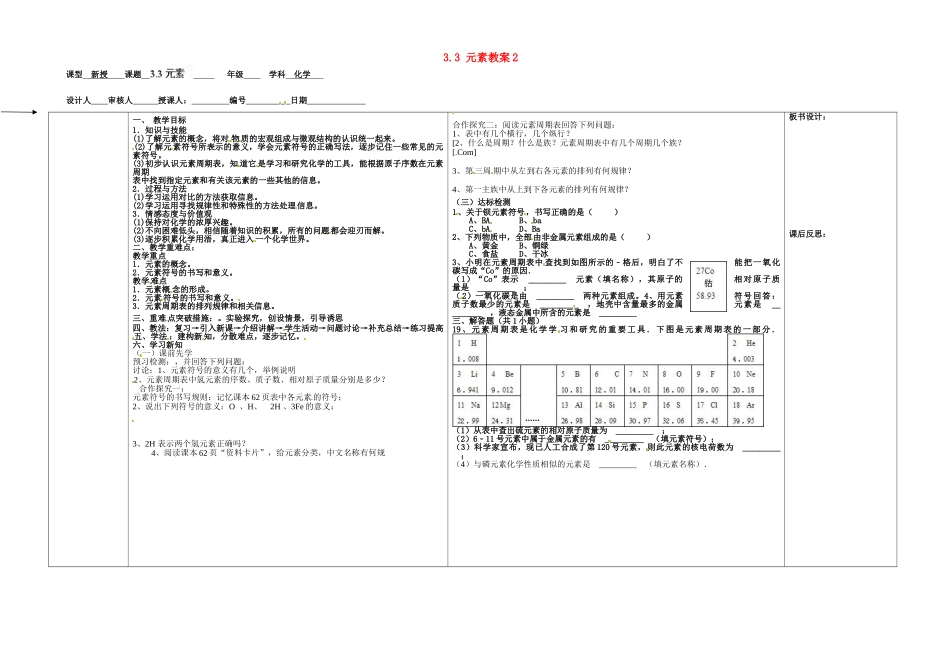 山东省德州市夏津实验中学九年级化学上册 3.3 元素教案2 新人教版_第1页