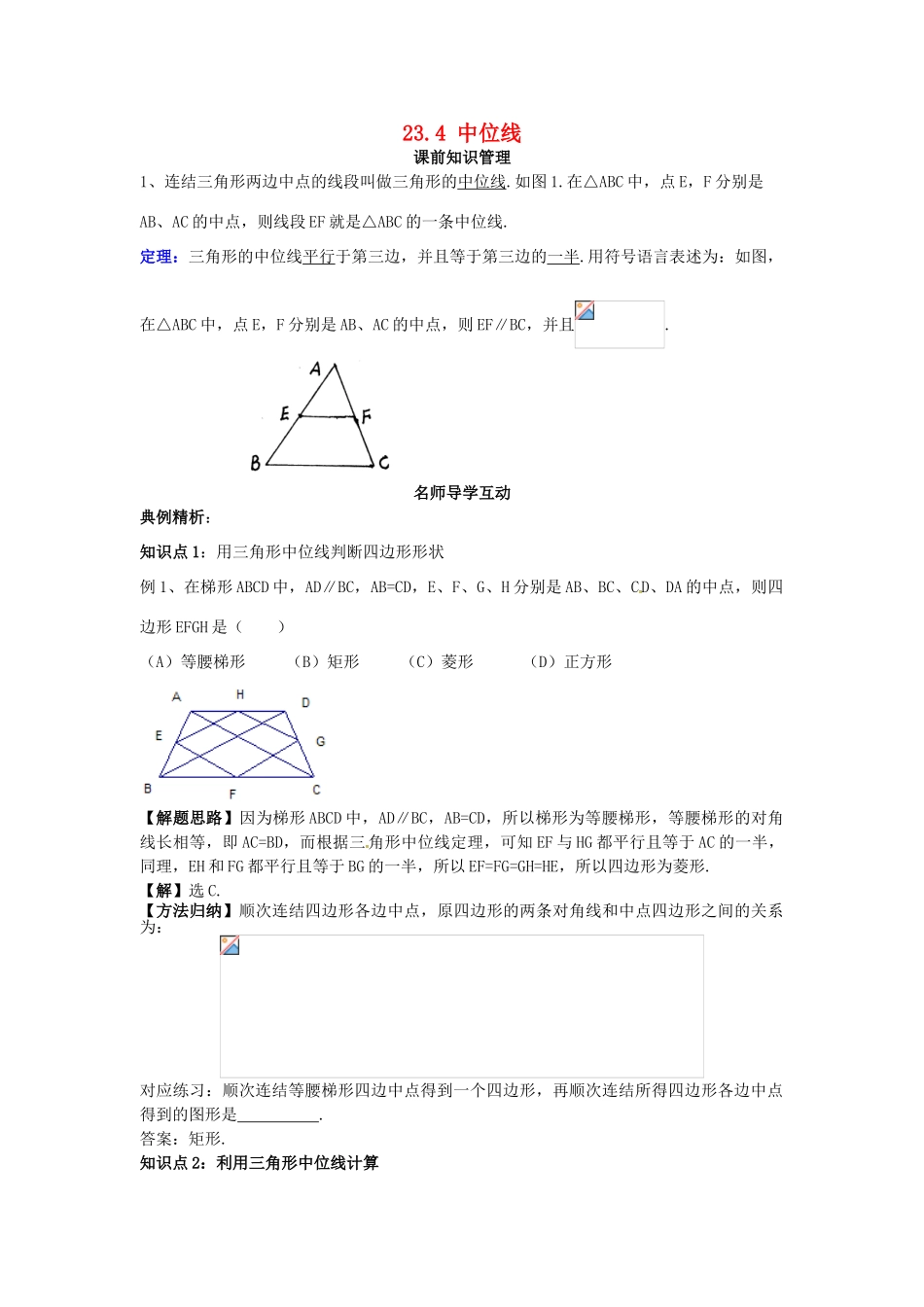 秋九年级数学上册 23.4 中位线学案2 （新版）华东师大版-（新版）华东师大版初中九年级上册数学学案_第1页