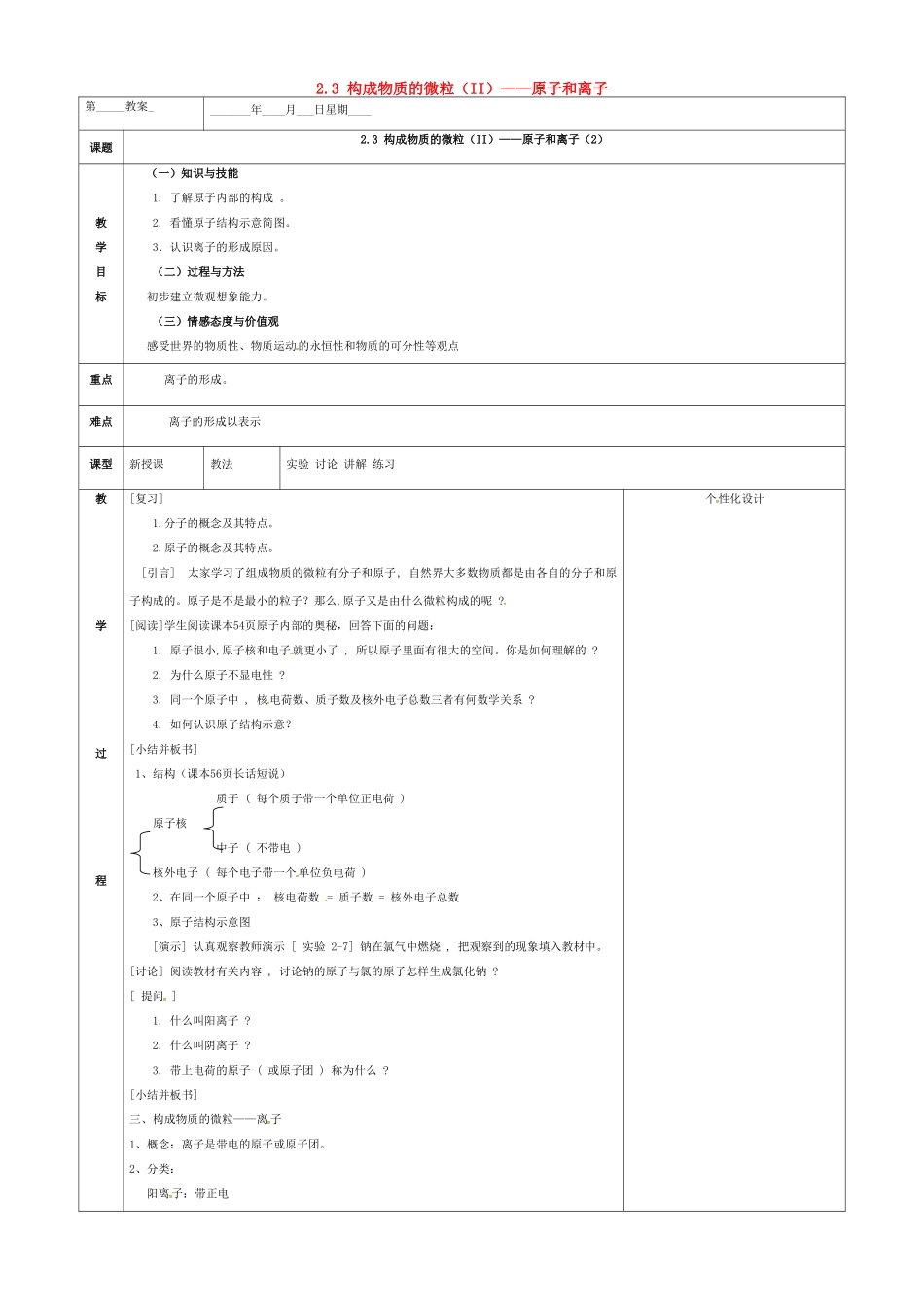 内蒙古鄂尔多斯市东胜区九年级化学上册 第二章 空气、物质的构成 2.3 构成物质的微粒（II）—原子和离子（2）教案 （新版）粤教版-（新版）粤教版初中九年级上册化学教案_第1页
