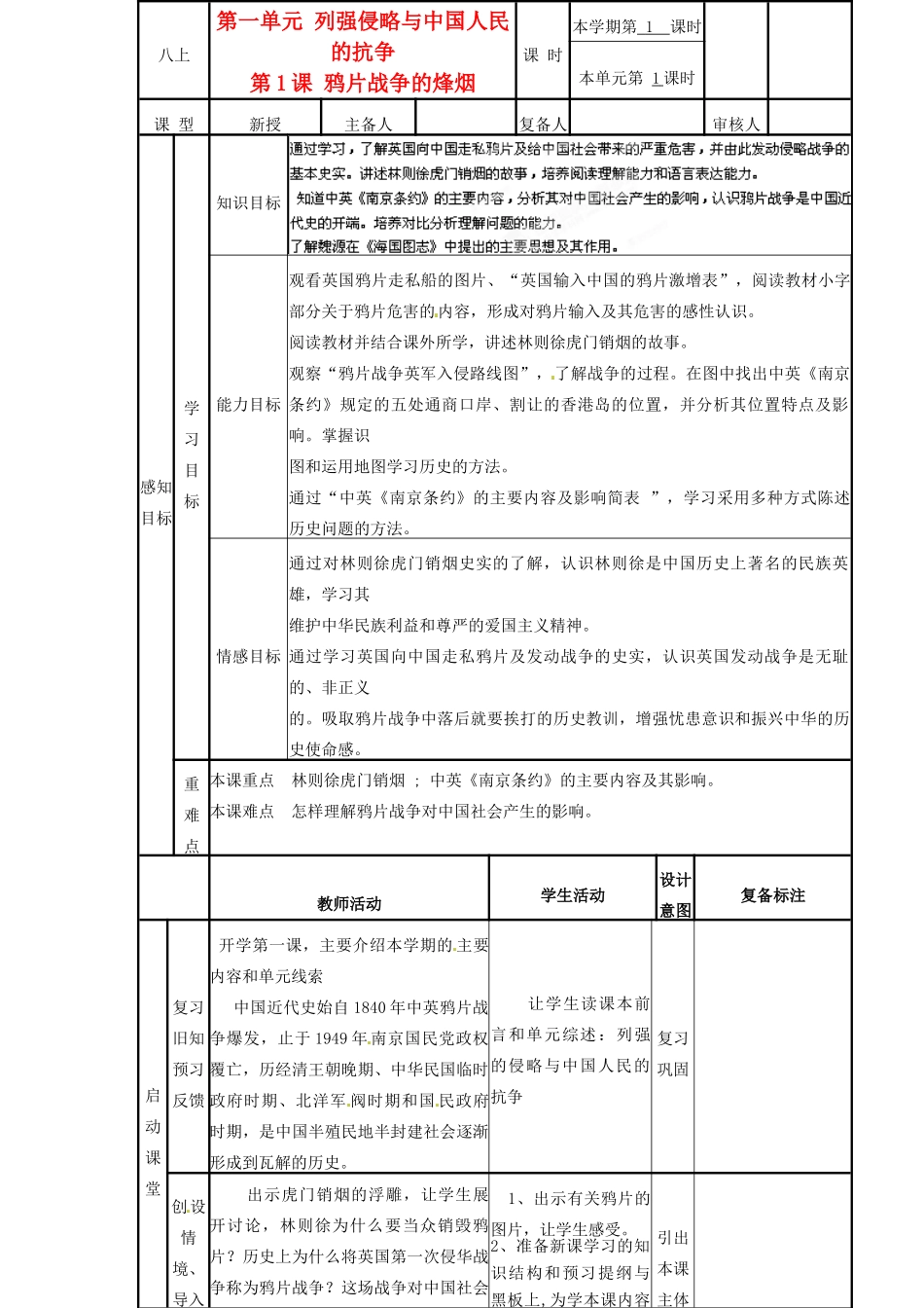 山东省邹平县实验中学八年级历史上册《第1课 鸦片战争的烽烟》教案 北师大版_第1页