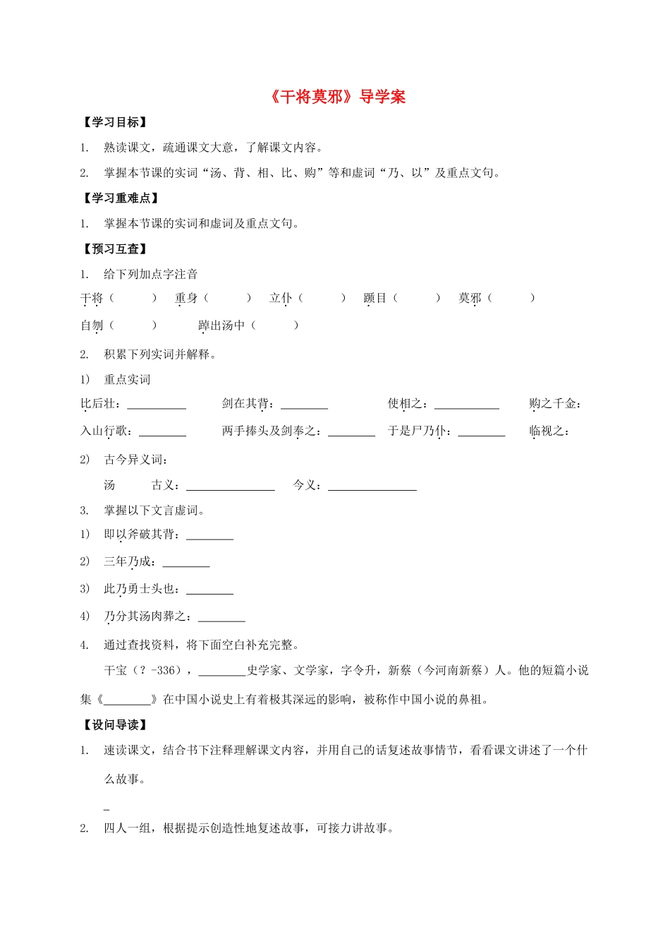 八年级语文上册 第28课《干将莫邪》导学案 （新版）语文版-（新版）语文版初中八年级上册语文学案_第1页