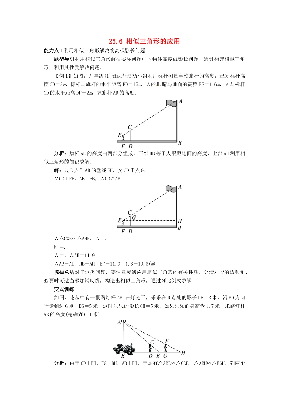 秋九年级数学上册 25.6 相似三角形的应用课堂导学案 （新版）冀教版-（新版）冀教版初中九年级上册数学学案_第1页