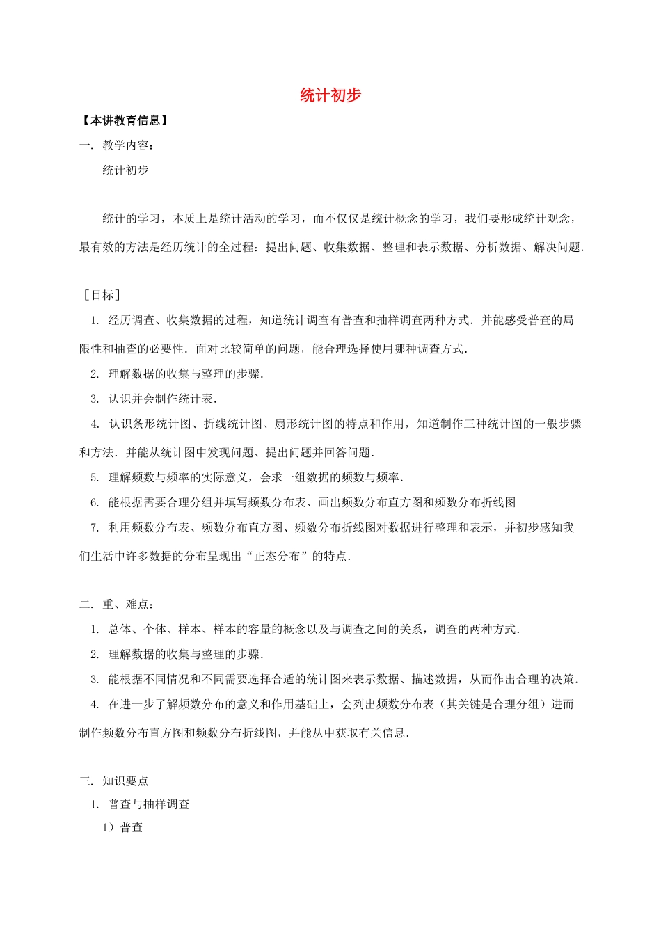 辽宁省凌海市七年级数学下册 课后补习班辅导 统计初步讲学案 苏科版-苏科版初中七年级下册数学学案_第1页