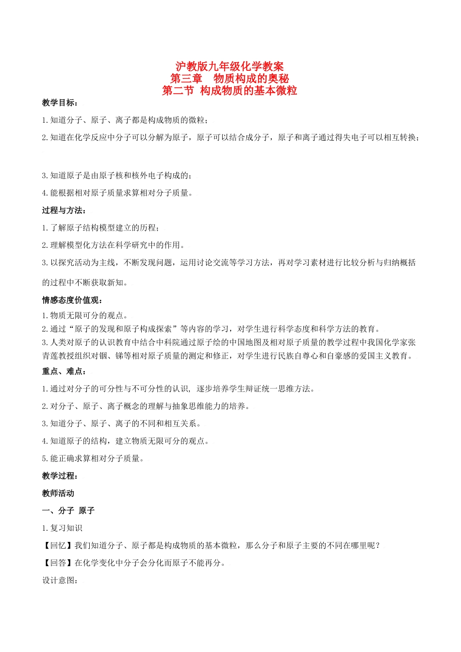 九年级化学上册第三章第二节 构成物质的基本微粒教案沪教版_第1页