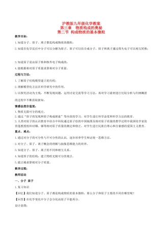 九年级化学上册第三章第二节 构成物质的基本微粒教案沪教版