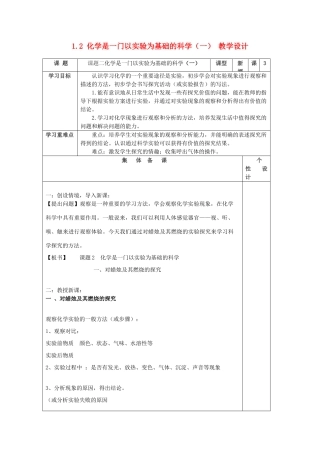 山东省东营区一中八年级化学全册 1.2 化学是一门以实验为基础的科学教学设计（一）  新人教版五四制