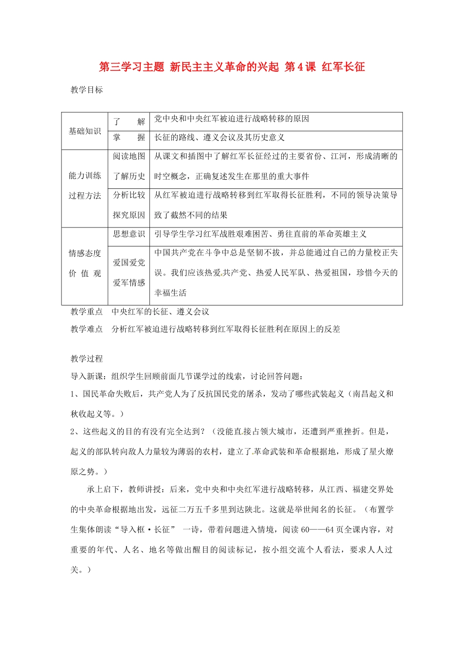 四川省宜宾县复龙初级中学八年级历史上册 第三学习主题 新民主主义革命的兴起 第4课 红军长征教案 川教版_第1页