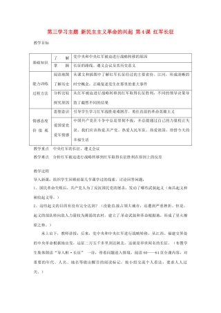 四川省宜宾县复龙初级中学八年级历史上册 第三学习主题 新民主主义革命的兴起 第4课 红军长征教案 川教版