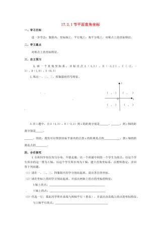 校八年级数学下册 17.2.1 平面直角坐标学案2 （新版）华东师大版-（新版）华东师大版初中八年级下册数学学案