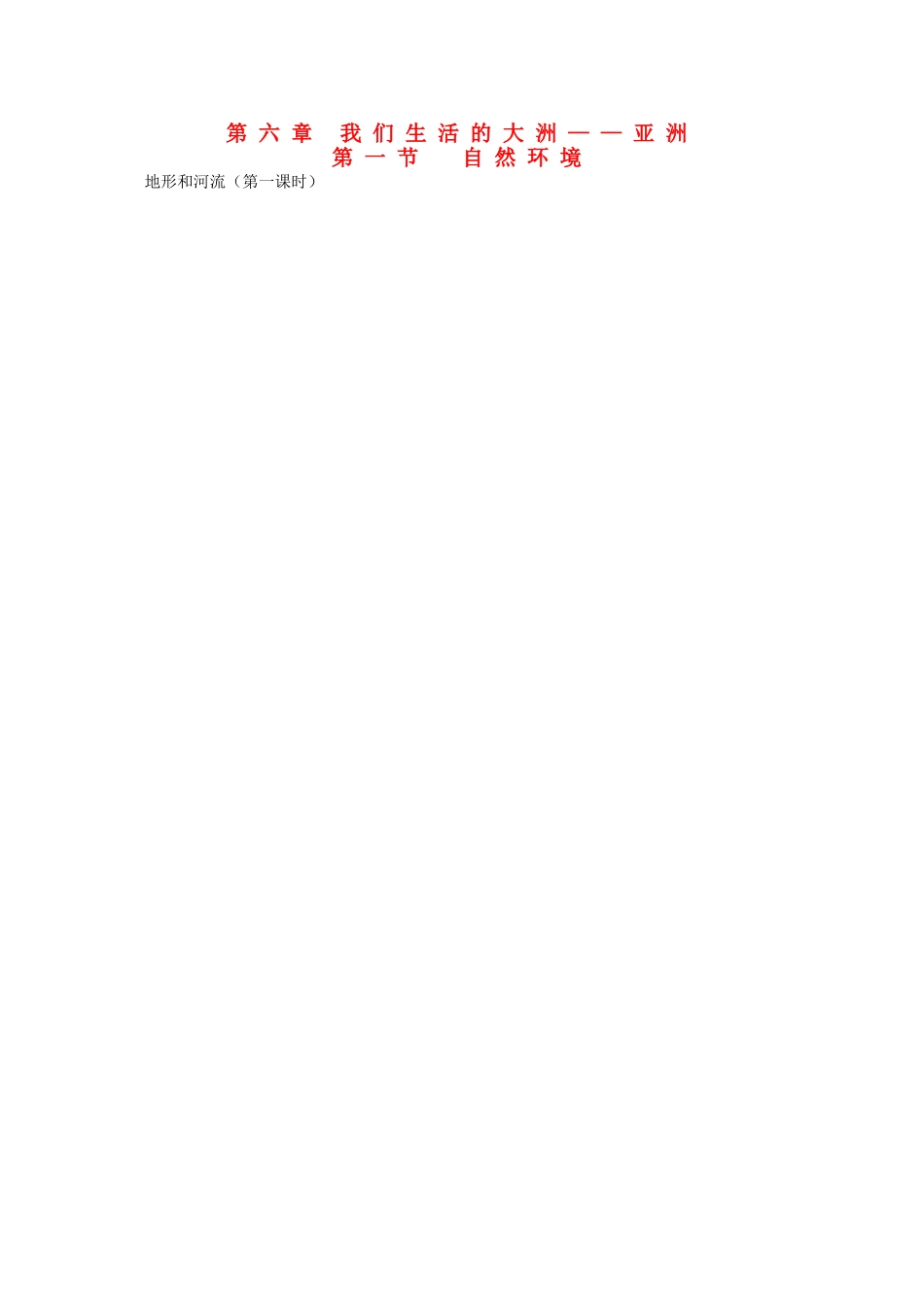 四川省宜宾县复龙初级中学七年级地理下册 第六章 我们生活的大洲—亚洲教案_第1页