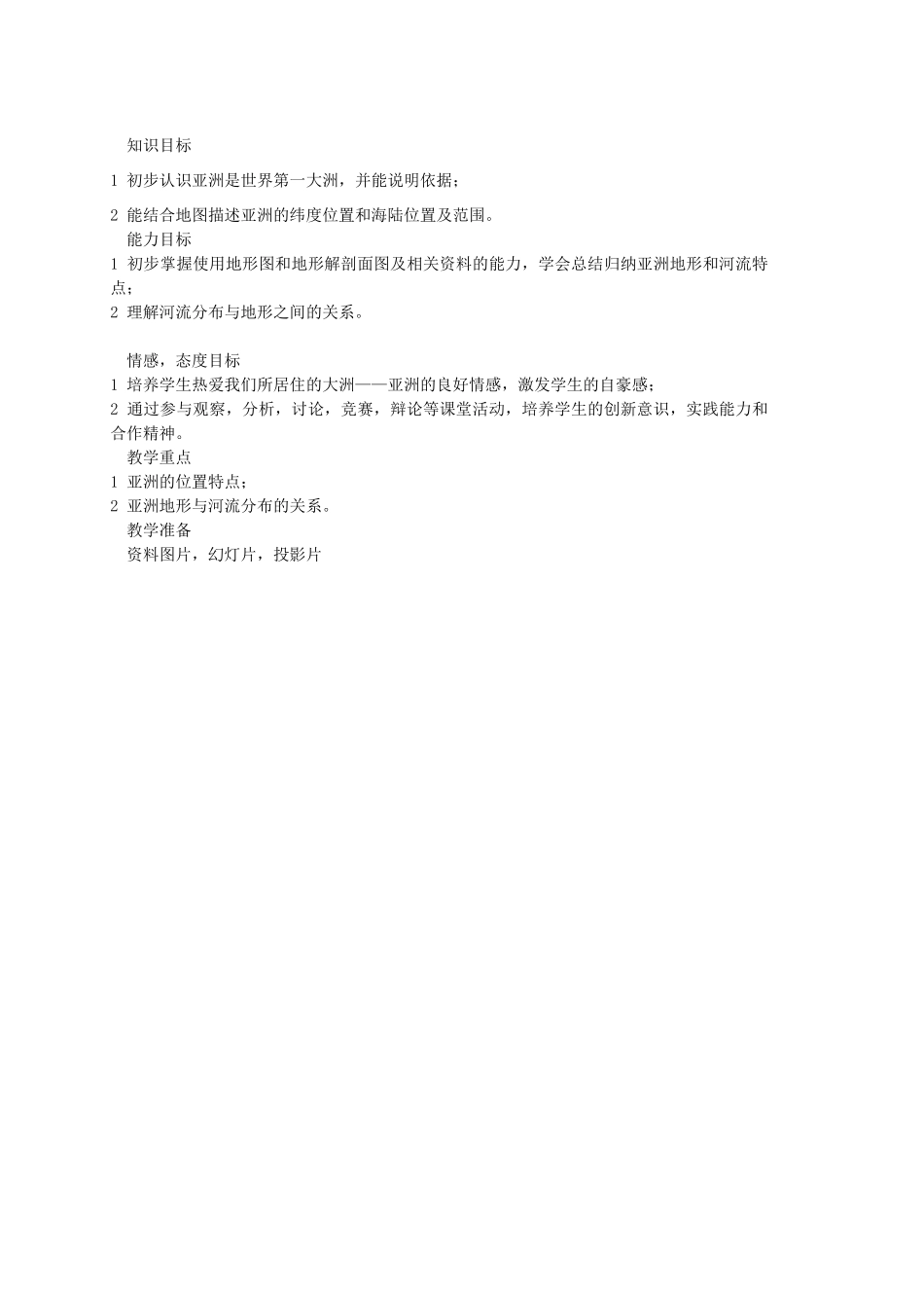 四川省宜宾县复龙初级中学七年级地理下册 第六章 我们生活的大洲—亚洲教案_第2页
