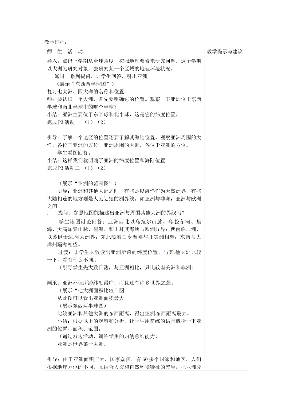 四川省宜宾县复龙初级中学七年级地理下册 第六章 我们生活的大洲—亚洲教案_第3页