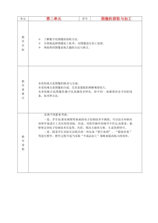 山东省烟台20中中学初中信息技术 《图像的获取与加工》教案