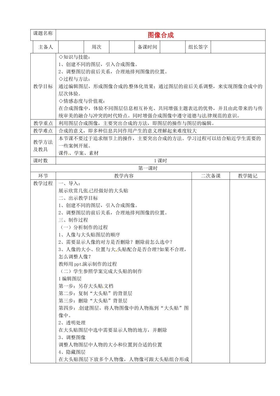 山东省临淄外国语实验学校七年级信息技术下册 图像合成教案_第1页