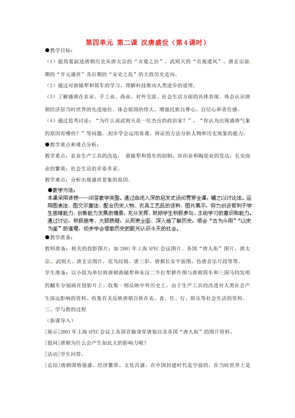 浙江省瑞安市塘下镇新华中学八年级历史与社会上册 第四单元 第二课 汉唐盛世（第4课时）教案 人教版_第1页