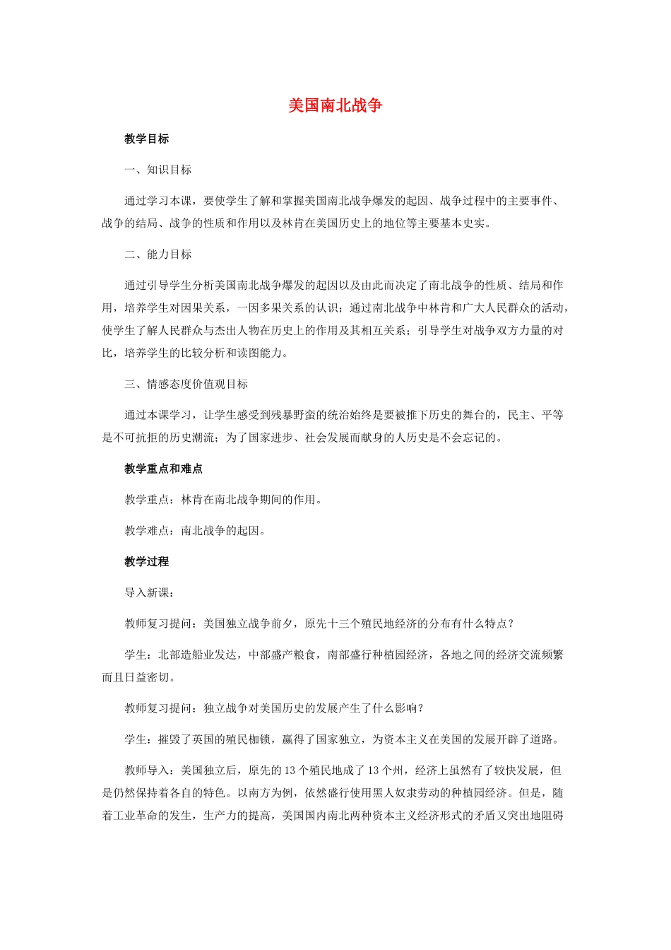 九年级历史上册 第六单元 第十八课 美国南北战争教案人教版_第1页