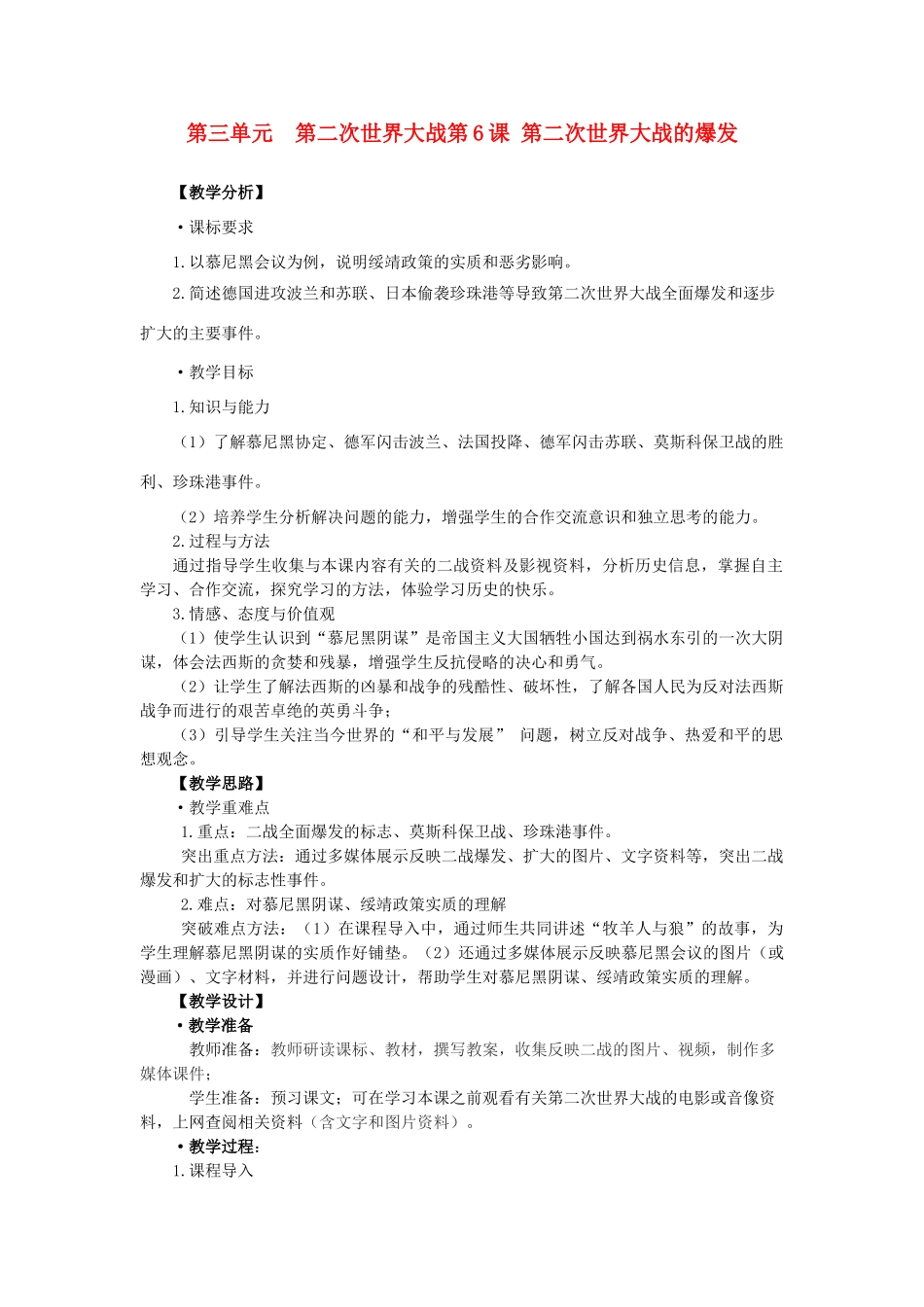 九年级历史下册 第6课第二次世界大战的爆发教案 人教新课标版_第1页