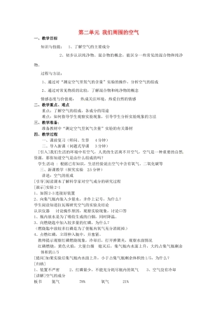 重庆市永川区第五中学校九年级化学上册 第二单元 我们周围的空气教案 （新版）新人教版