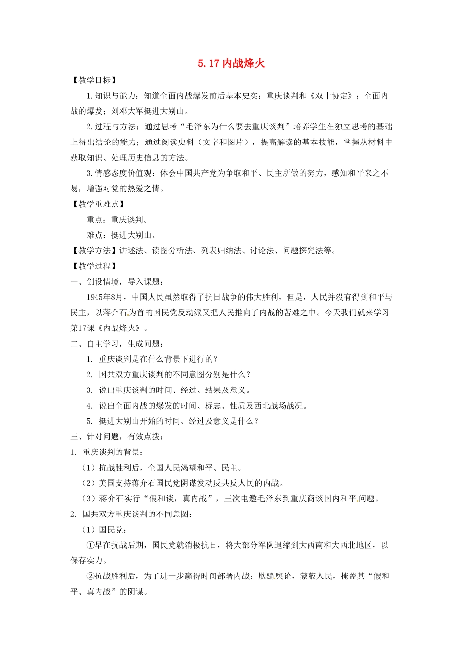 辽宁省凌海市石山初级中学八年级历史上册 5.17内战烽火教案 新人教版_第1页
