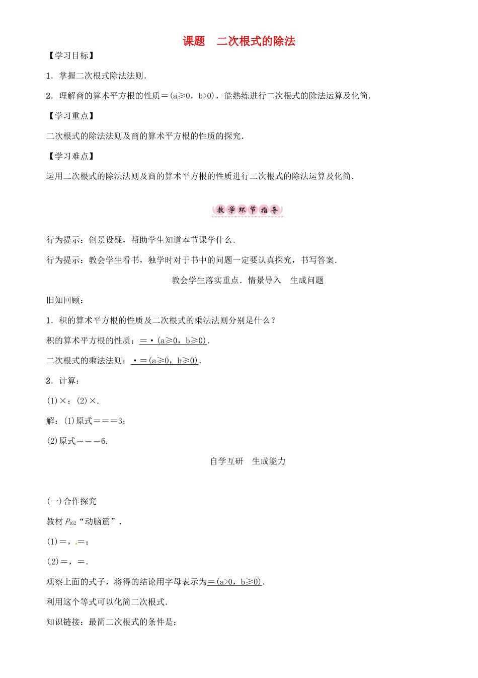 秋八年级数学上册 第五章 二次根式 课题 二次根式的除法学案 （新版）湘教版-（新版）湘教版初中八年级上册数学学案_第1页