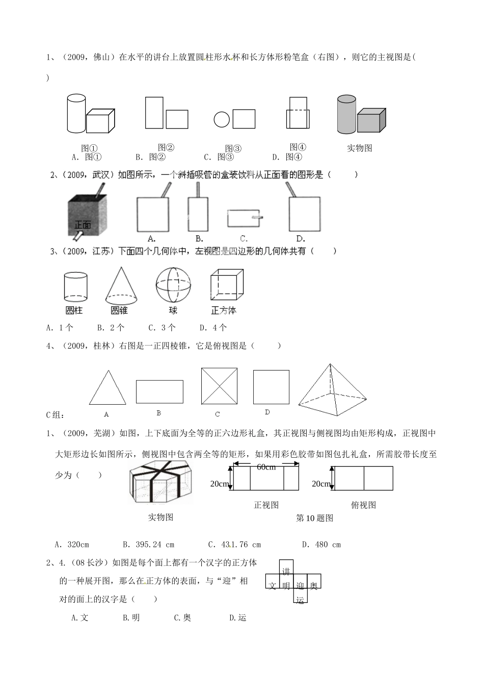 云南省昆明市艺卓高级中学九年级数学上册《4.1 视图》学案（无答案） 北师大版_第2页